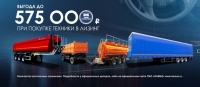 Выгода до 575 000 при покупке прицепной техники в лизинг