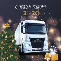С Новым 2020 годом!