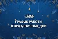 Режим работы в праздничные дни