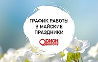 График работы автоцентра в майские праздники