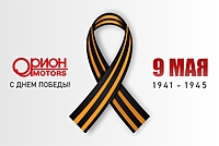 Поздравляем Вас с Великим праздником - Днем победы!
