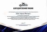 Благодарственное письмо от ТФК КАМАЗ