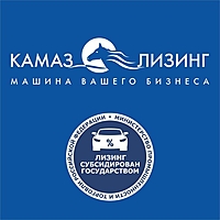 «КАМАЗ-ЛИЗИНГ» начал приём заявок по госпрограмме Минпромторга РФ  