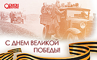 С Днем Победы в Великой Отечественной Войне!