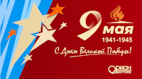 С Днём Великой Победы!