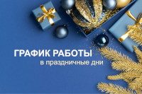 График работы в новогодние праздники