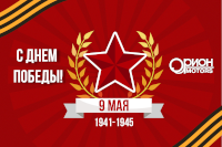 Поздравляем вас с великим праздником — Днем Победы!