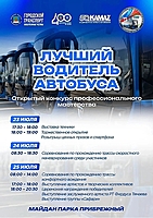 В Набережных Челнах состоится конкурс профмастерства «Лучший водитель автобуса»